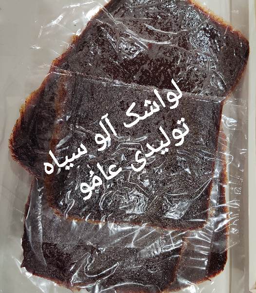 لواشک آلو سیاه(خاکی)
